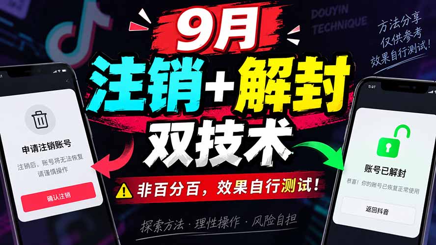 （20253期）9月抖音注销+解封双技术，非百分百，效果自行测试！-小二项目网