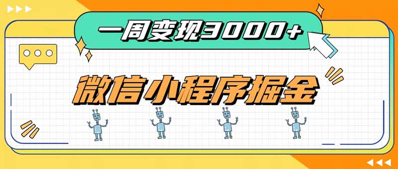 （20194期）一周3000+的微信小程序，通过四种变现方式稳定增收，最强积累型副业-小二项目网