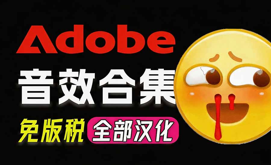 （20294期）请称爆硬盘！Adobe 和 达芬奇 官方提供的高品质免版税音效库， 10000+ 免费商用音效合集，已离线打包-小二项目网