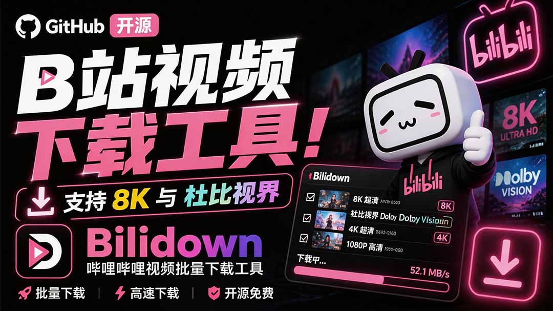 （20295期）Github开源B站视频下载工具！支持 8K 与杜比视界的哔哩哔哩视频批量下载工具， 简单易用 Bilidown-小二项目网