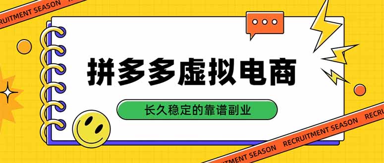 （20455期）拼多多虚拟电商，单店日入500+，合规稳定的老牌项目，长久稳定才是基础-小二项目网