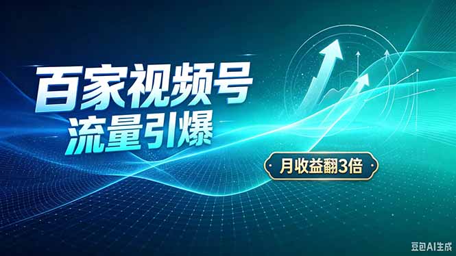 (20480期)26年王炸项目,实现成本翻几倍。长久稳定,通过百度视频号发布,赚取播放量+广告收益-小二项目网
