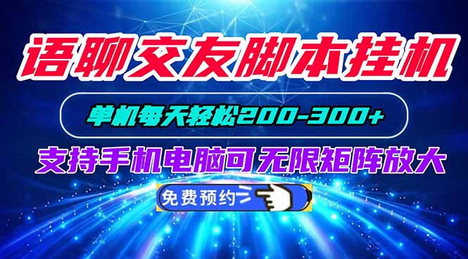 （20256期）语聊交友脚本挂机单机每天轻松200—300+支持手机电脑可以无限矩阵放大-小二项目网