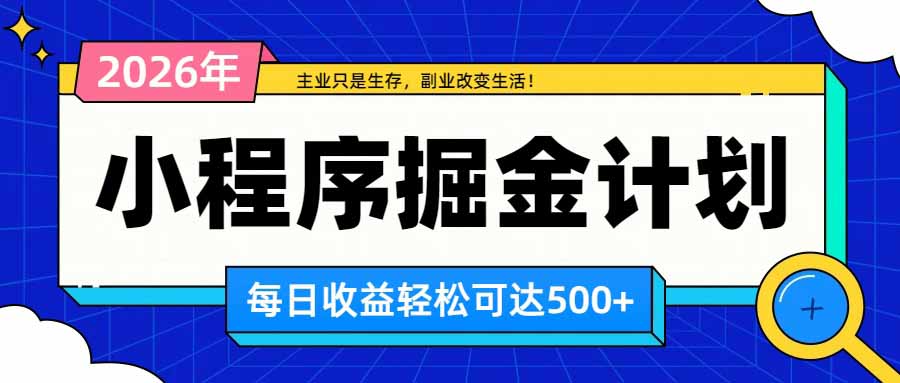 （20373期）日收益500+的微信小程序，多种收益来源，积累型副业，非常适合躺平养老-小二项目网
