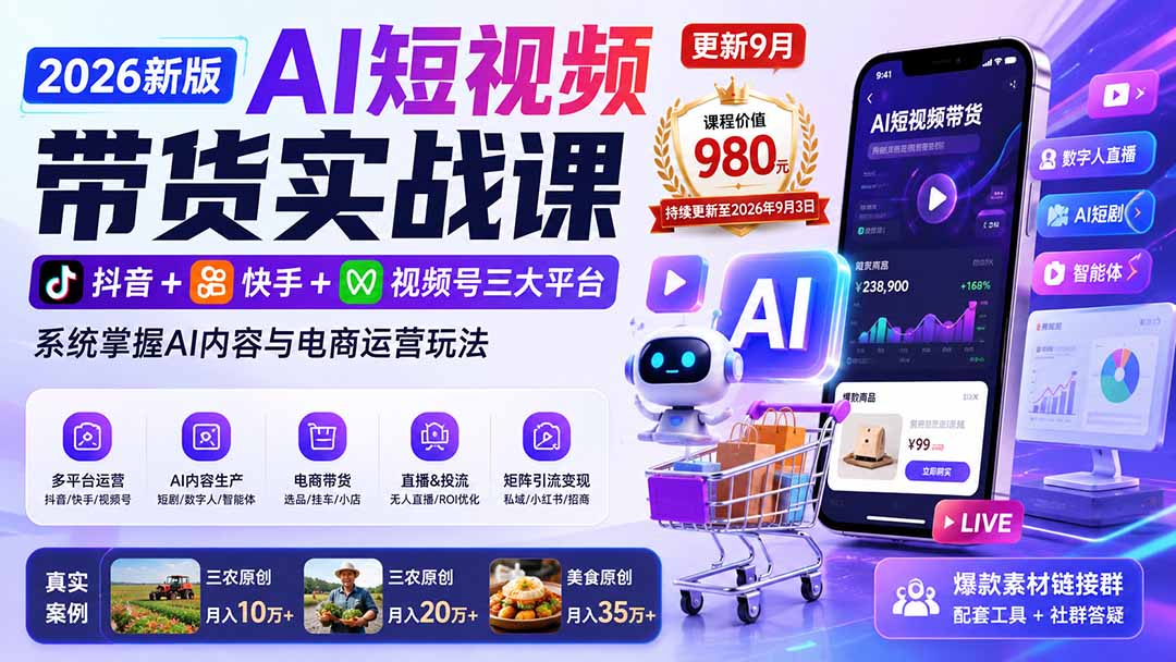 （20235期）2026新版AI短视频带货实战课-更新9月：抖音+快手+视频号三大平台，系统掌握AI内容与电商运营玩法-小二项目网