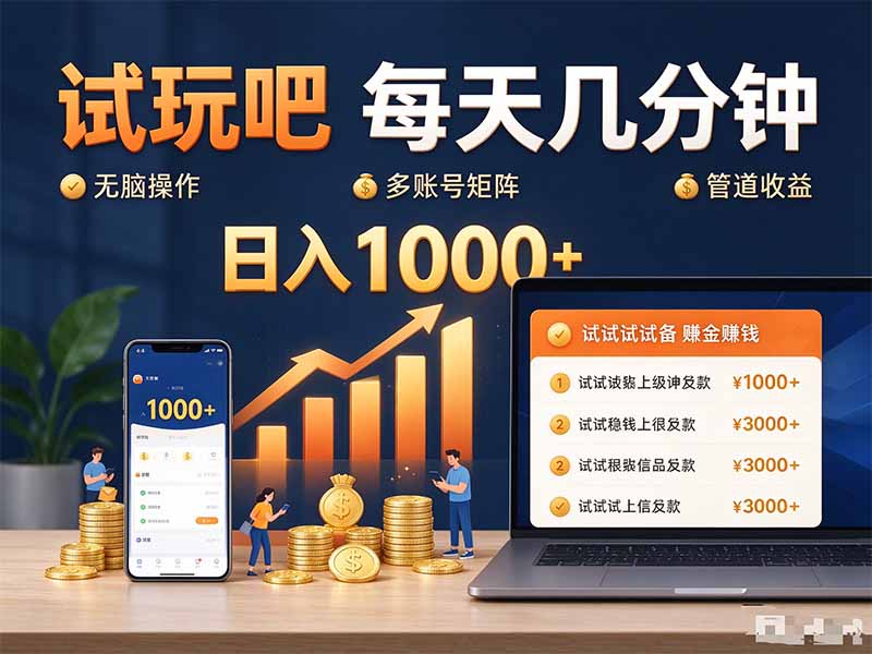 （20540期）试玩吧每天几分钟日入1000+无脑操作，可矩阵并附有管道收益-小二项目网