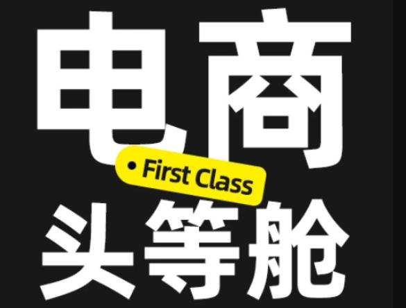 电商头等舱2026新课，当AI把执行变得廉价，理解真实商业需求，将成为价值核心-小二项目网