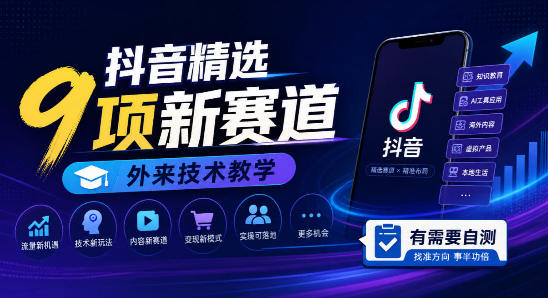 抖音精选9项新赛道，外来技术教学，有需要自测-小二项目网