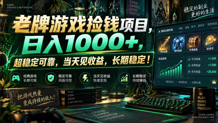 老牌游戏捡钱项目，日入1000+，超稳定可靠，当天见收益，长期稳定！【揭秘】-小二项目网