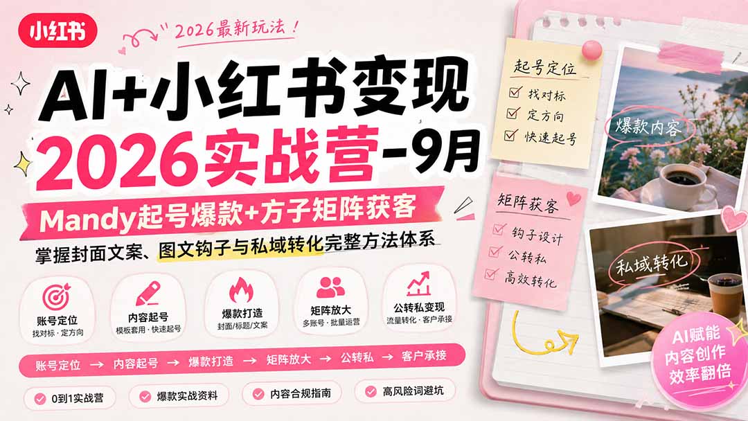 （20237期）AI+小红书变现2026实战营-9月：Mandy起号爆款+方子矩阵获客，掌握封面文案、图文钩子与私域转化完整方法体系-小二项目网