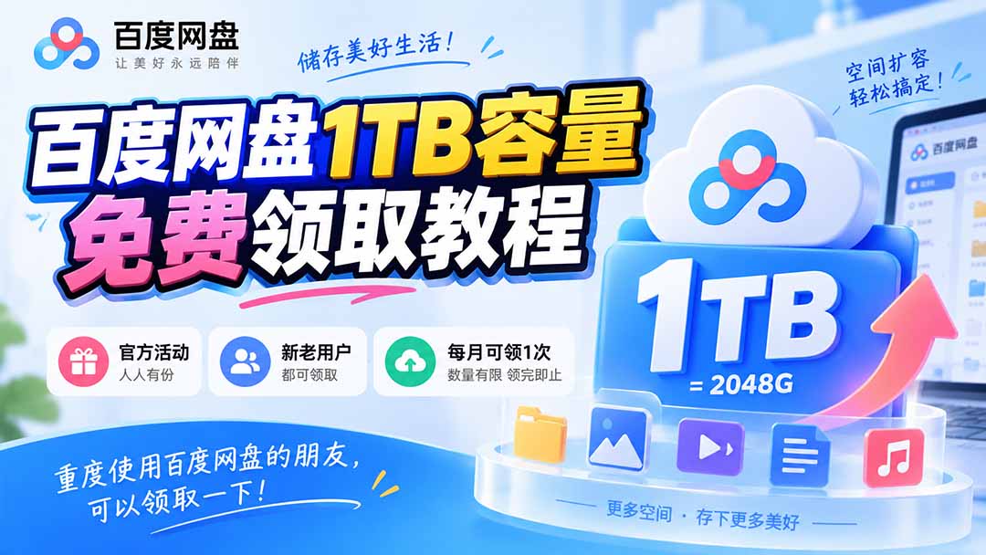 （20460期）百度网盘1TB容量免费领取教程，重度使用百度网盘的朋友，可以领取一下，每月可领-小二项目网