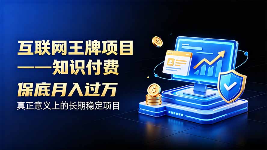 （20297期）互联网王牌项目——知识付费，月入过万只是保底，真正意义上的长期稳定项目-小二项目网