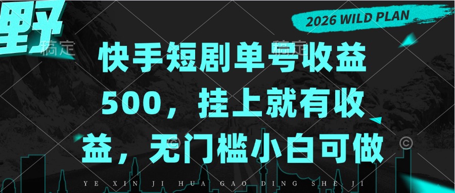 （20622期）快手短剧单号收益500，挂上就有收益，无门槛小白可做-小二项目网