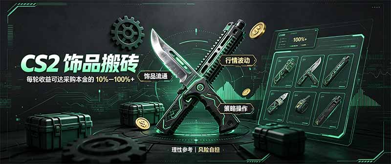 （20580期）CS2饰品搬砖，每轮收益为采购本金的10-100%+，最强搬砖型副业，steam搬砖-小二项目网