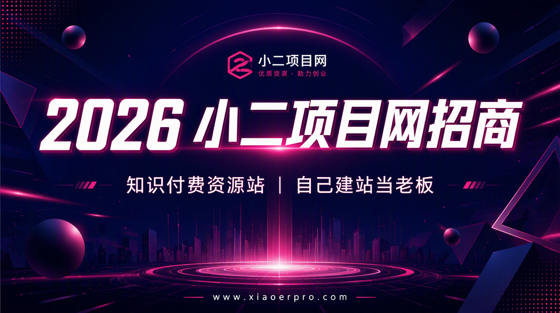 小二项目网-小二项目网
