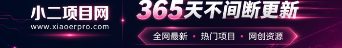 小二项目网网站底部Banner