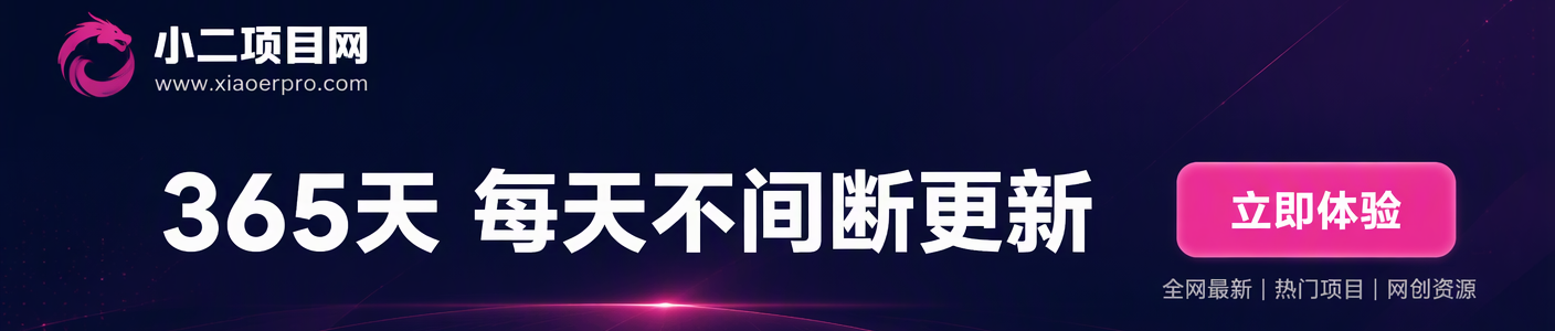 小二项目网 小二项目网-顶部Banner