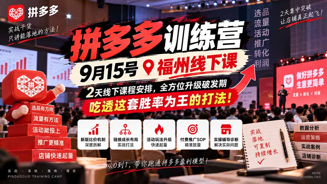 （20582期）拼多多训练营9月15号福州线下课，2天线下课程安排，全方位升级破发期，吃透这套胜率为王的打法!-小二项目网