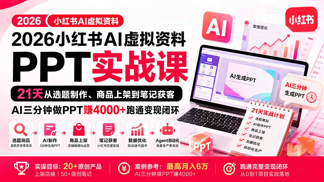 （20231期）2026小红书AI虚拟资料PPT实战课：21天从选题制作、商品上架到笔记获客，AI三分钟做PPT赚4000+跑通变现闭环-小二项目网
