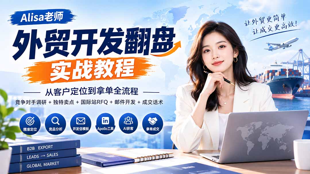 （20484期）外贸开发翻盘实战教程｜从客户定位到拿单全流程+竞争对手调研+独特卖点+国际站RFQ+邮件开发+成交话术-小二项目网