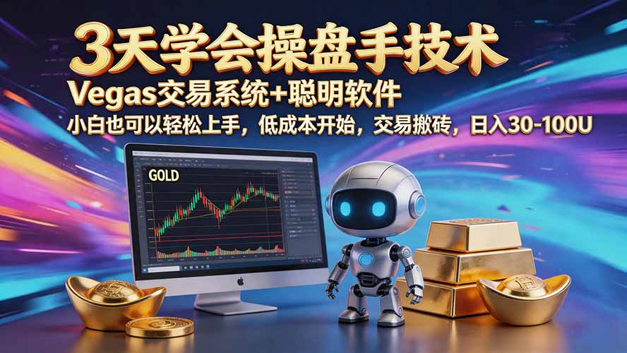 （20314期）三天学会操盘手技术【顺势而为第八期】Vegas交易技术+聪明软件，日赚50-300U-小二项目网