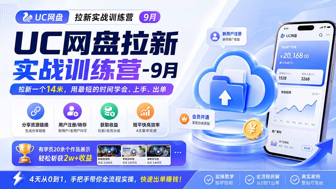 （20240期）UC网盘拉新实战训练营-9月，拉新一个14米，用最短的时间学会、上手、出单，有学员20余个作品，轻松斩获2w+收益-小二项目网