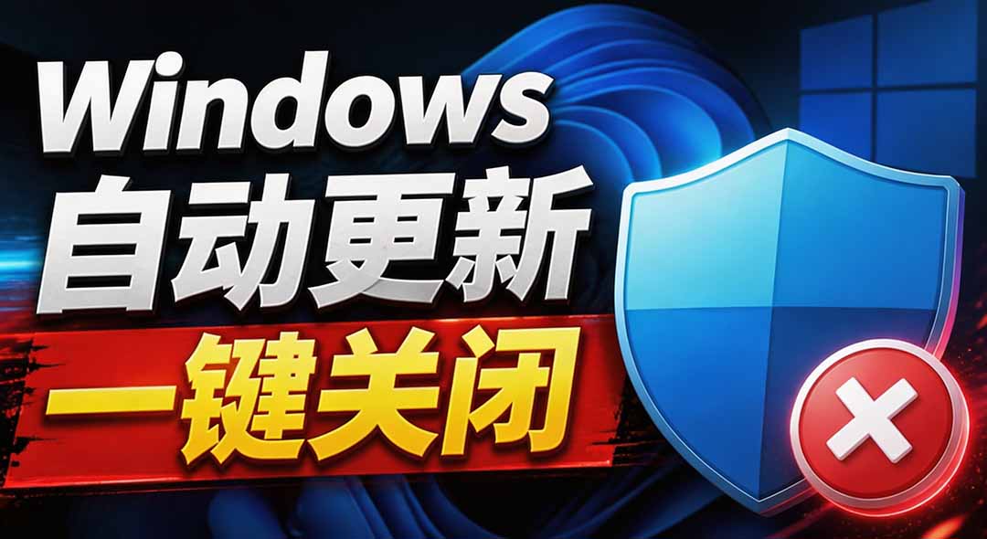 （20349期）Windows7/10/11系统禁止更新工具来了！仅400KB，一键禁止系统更新和恢复更新，小巧好用-小二项目网