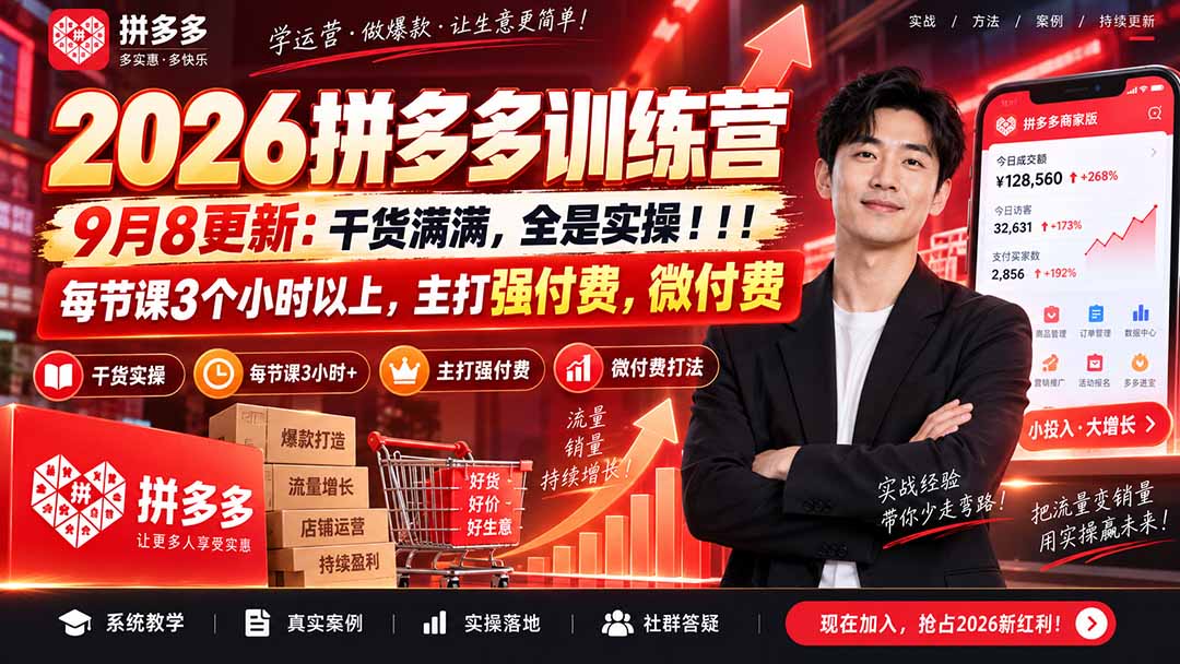 (20338期)2026拼多多训练营9月8更新:干货满满,全是实操!!!每节课3个小时以上,主打强付费,微付费-小二项目网