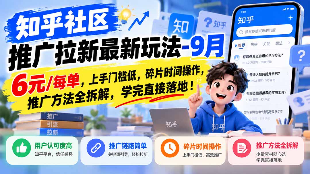 （20642期）知乎社区推广拉新最新玩法-9月：6元/每单，上手门槛低，碎片时间操作，推广方法全拆解，学完直接落地！-小二项目网