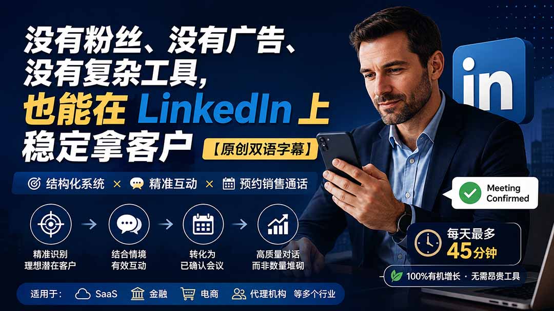 （20220期）没有粉丝、没有广告、没有复杂工具，也能在 LinkedIn 上稳定拿客户【原创双语字幕】-小二项目网