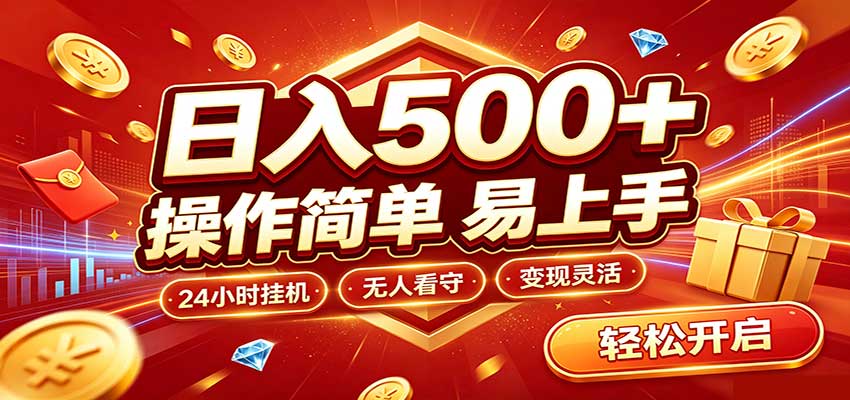 日入稳定300+，全自动抢福袋，闲暇稳定创收-小二项目网