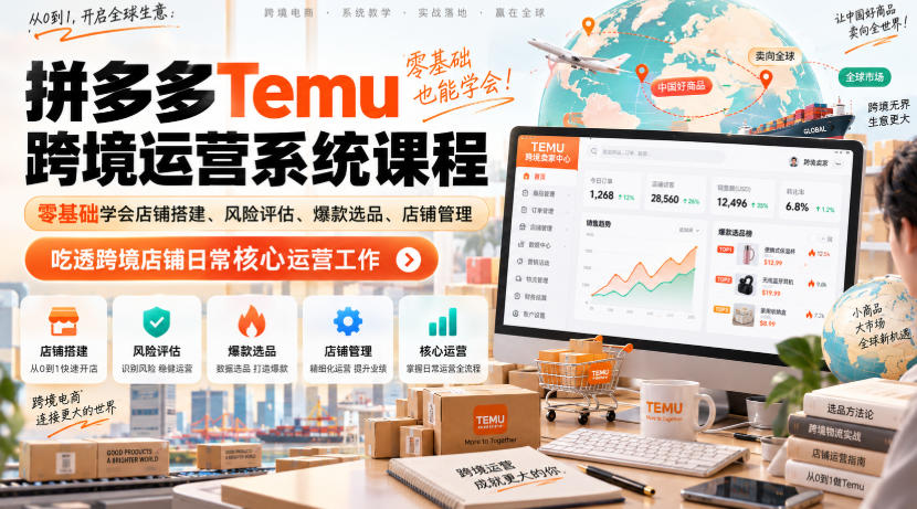 Temu跨境拼多多运营系统课程，零基础学会店铺搭建、风险评估、爆款选品、店铺管理，吃透跨境店铺日常核心运营工作-小二项目网