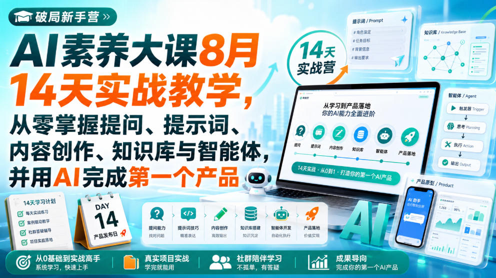 破局新手营AI素养大课8月14天实战教学，从零掌握提问、提示词、内容创作、知识库与智能体，并用AI完成第一个产品-小二项目网