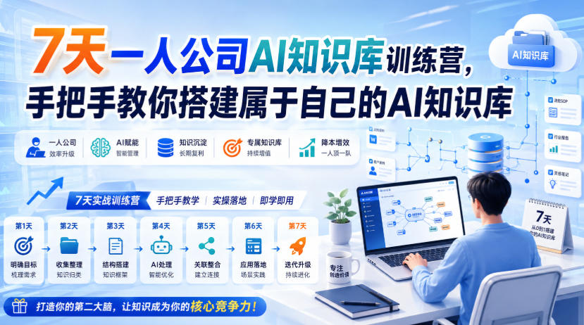 7天一人公司AI知识库训练营，手把手教你搭建属于自己的AI知识库-小二项目网