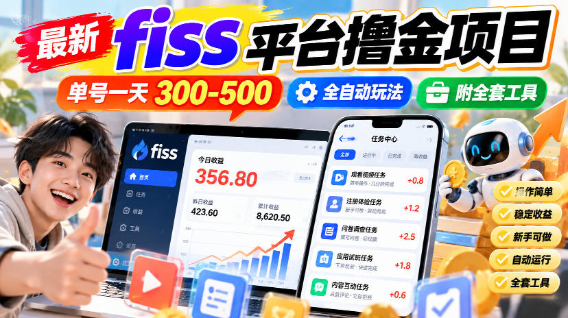 最新fiss平台撸金项目，单号一天300-500，全自动玩法，附全套工具【揭秘】-小二项目网