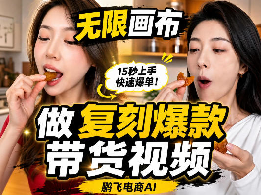 无限画布复刻二创带货视频搭建教学，实操教学，一键复刻爆款带货视频-小二项目网