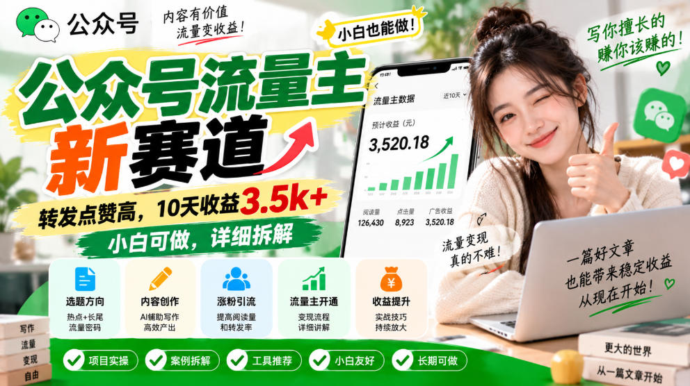 公众号流量主新赛道，转发点赞高，10天收益3.5k+小白可做，详细拆解-小二项目网