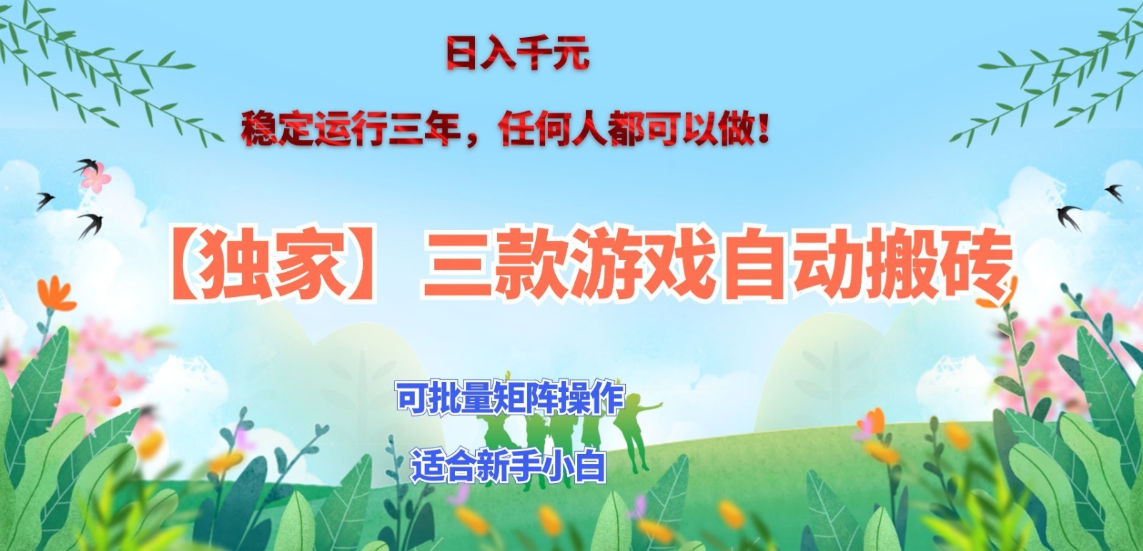 独家稳定运行三年游戏搬砖，轻松日入 1000+，空闲时间就能做！-小二项目网