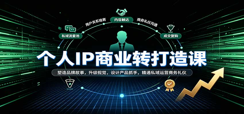 个人IP商业打造课：塑造品牌故事，升级视觉，设计产品抓手，精通私域运营商务礼仪-小二项目网