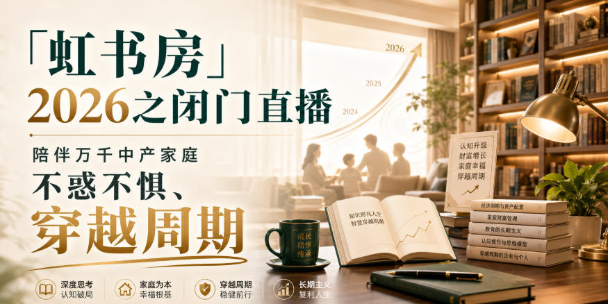 「虹书房」2026之闭门直播，陪伴万千中产家庭，不惑不惧、穿越周期-小二项目网