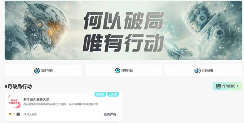 图片[2]-破局新手营AI素养大课8月14天实战教学，从零掌握提问、提示词、内容创作、知识库与智能体，并用AI完成第一个产品-小二项目网