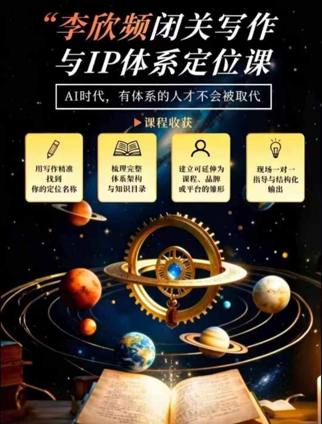 李欣频·闭关写作与IP体系定位课，把过去所有的人生经历，构建成你独一无二的人生IP体系-小二项目网