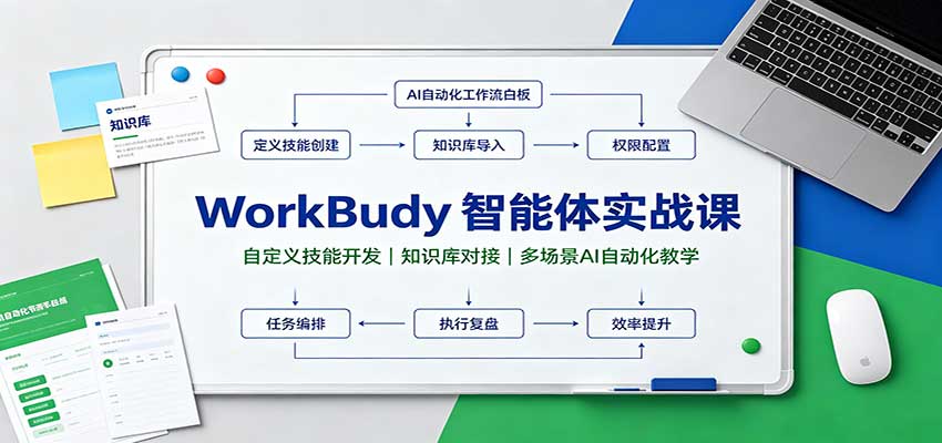 WorkBuddy智能体实战课：自定义技能开发，知识库对接，多场景AI自动化教学-小二项目网