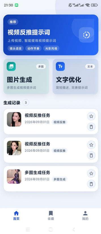 图片[2]-视频提示词反推软件（安卓软件），快速生成、优化、反向解析视频-小二项目网