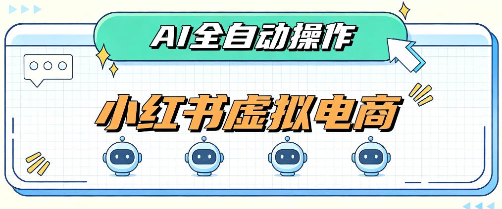 AI赋能小红书虚拟电商，单店单日收益1000+，教你玩转小红书流量分发机制【揭秘】-小二项目网
