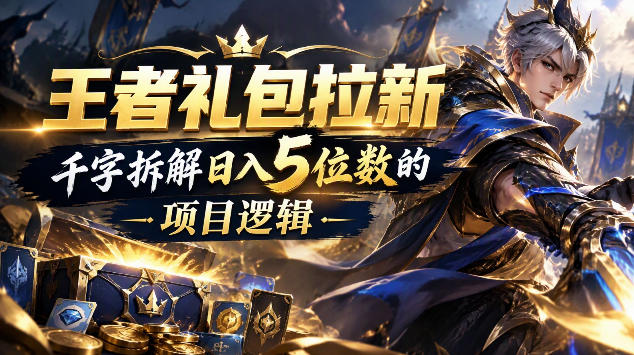 王者游戏礼包拉新_千字拆解日入5位数的项目逻辑-小二项目网