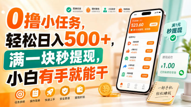 0撸小任务，轻松日入500+，满一块秒提现，小白有手就能干【揭秘】-小二项目网