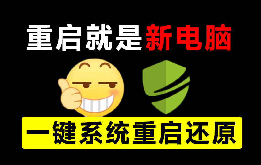 重启一下，就是新电脑！系统重启还原影子工具来了，一键还原，绿色零占用、零配置、永久免费DiskFreeze-小二项目网