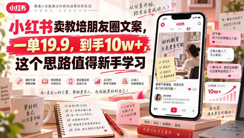 小红书卖教培朋友圈文案，一单19.9，到手10w+，这个思路值得新手学习-小二项目网
