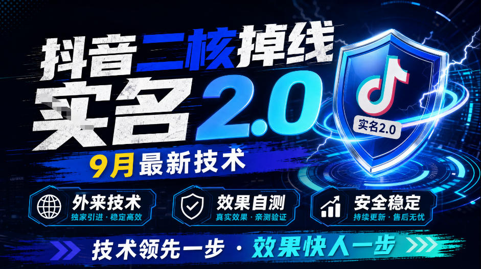 抖音二核掉线十名2.0，9月最新技术，外来技术，效果自测-小二项目网